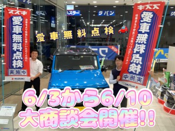 大商談会と愛車無料点検！